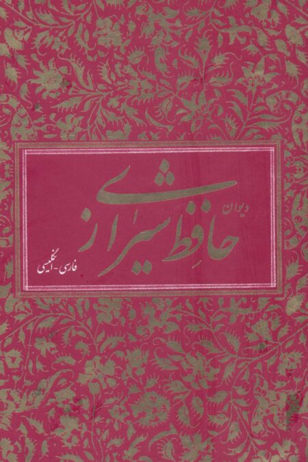 دیوان حافظ شیرازی (2زبانه،باقاب)