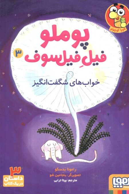 پوملو فیل فیلسوف 3 (خواب های شگفت انگیز)