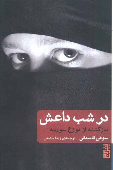 در شب داعش (بازگشته از دوزخ سوریه)