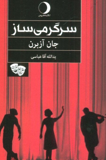 سرگرمی ساز