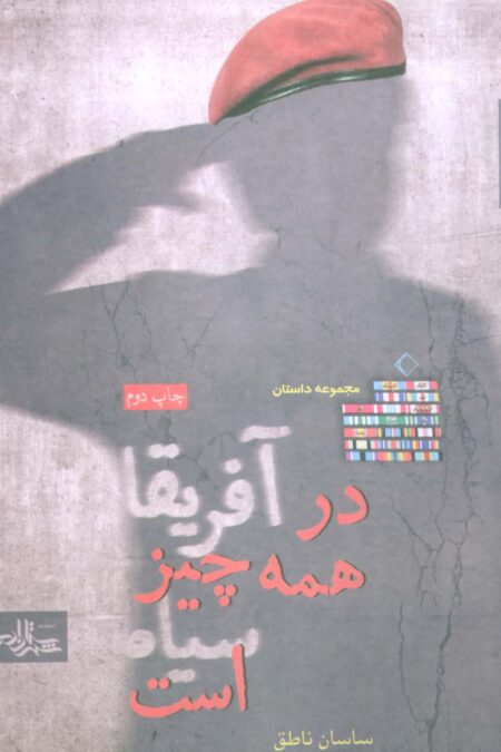 در آفریقا همه چیز سیاه است (داستان ما،مجموعه داستان 6)