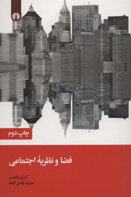 فضا و نظریه اجتماعی