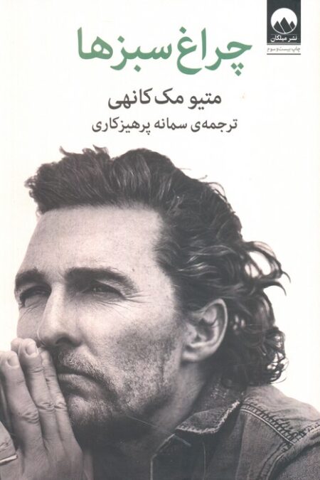 چراغ سبزها