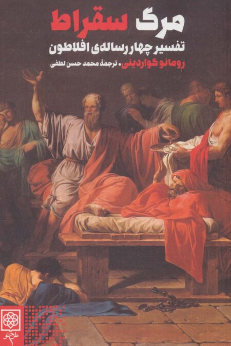 مرگ سقراط (تفسیر چهار رساله ی افلاطون)