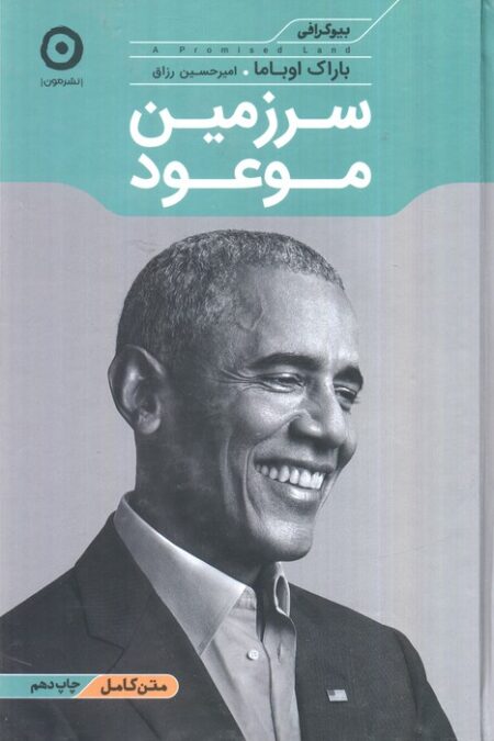 سرزمین موعود (بیوگرافی)