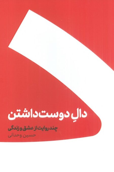 دال دوست داشتن (چند روایت از عشق و زندگی)