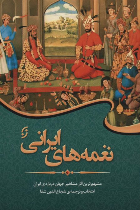 نغمه های ایرانی (مشهورترین آثار مشاهیر جهان درباره ی ایران)