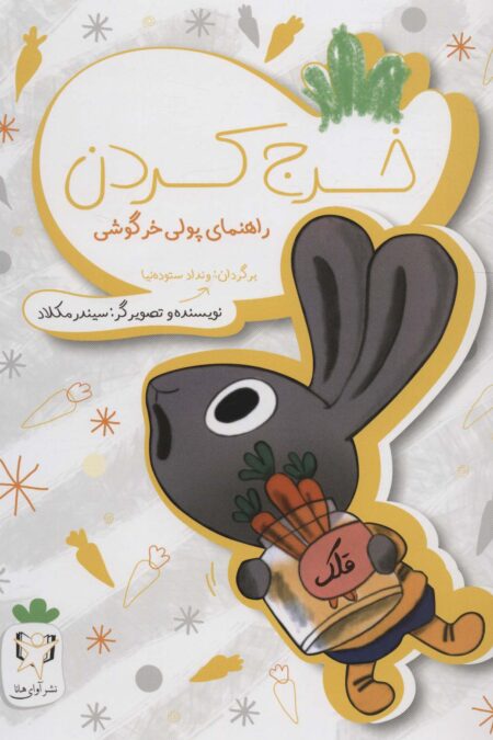 خرج کردن (راهنمای پولی خرگوشی)،(گلاسه)