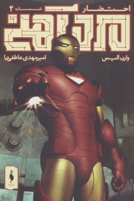 مرد آهنی (احتضار 2)،(کمیک استریپ)