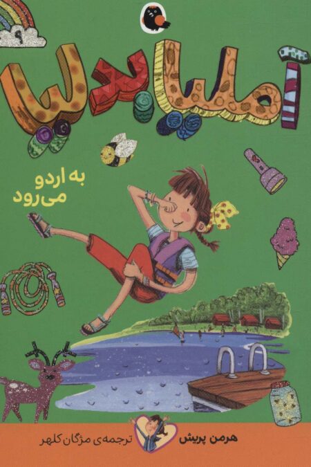 آملیا بدلیا 9 (به اردو می رود)