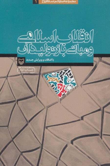 انقلاب اسلامی و مبانی بازتولید آن (آثار عماد افروغ 1)