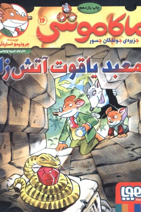 ماکاموشی16 (معبد یاقوت آتش زا)