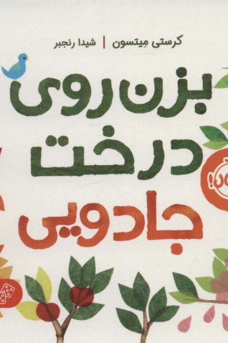 بزن روی درخت جادویی
