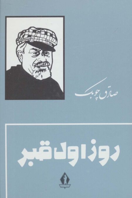 روز اول قبر