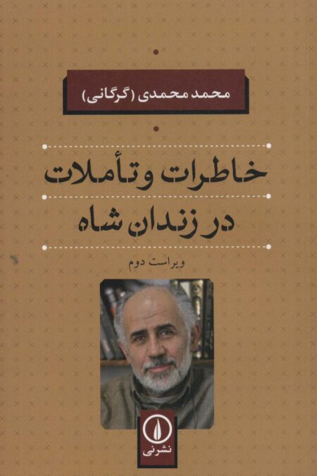 خاطرات و تاملات در زندان شاه