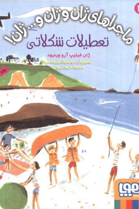 ماجراهای ژان و ژان و... ژان! 4 (تعطیلات شکلاتی)