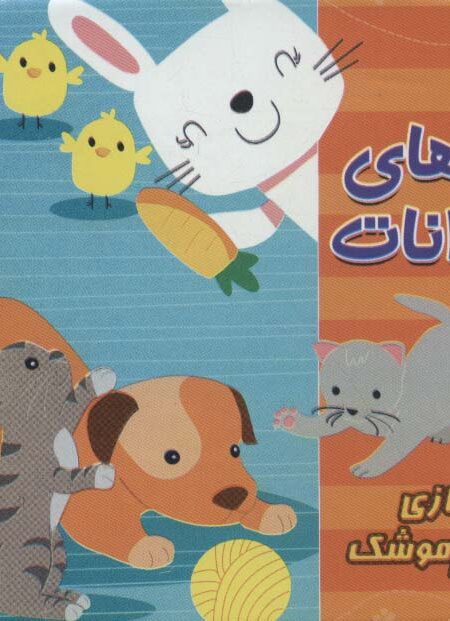 کتاب حمام 6 (بچه های حیوانات:بازی قایم موشک)