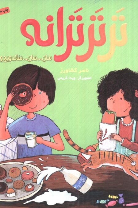 تر تر ترانه 3 (سان... سان... ساندویچ و نه شعر دیگر)،(گلاسه)