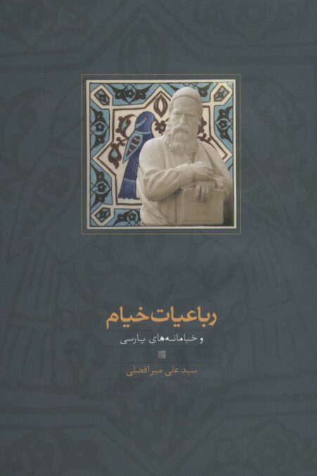 رباعیات خیام و خیامانه های پارسی
