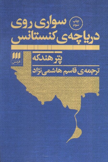 سواری روی دریاچه ی کنستانس