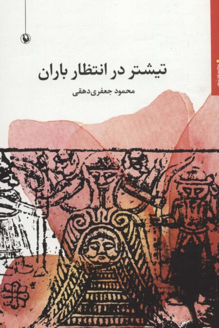 تیشتر در انتظار باران (مجموعه شعر)