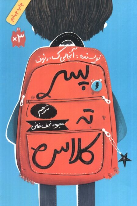 پسر ته کلاس