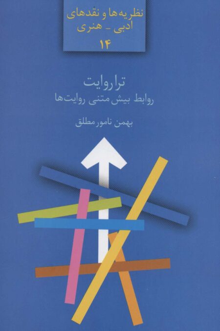 ترا روایت:روابط بیش متنی روایت ها (نظریه ها و نقدهای ادبی-هنری14)