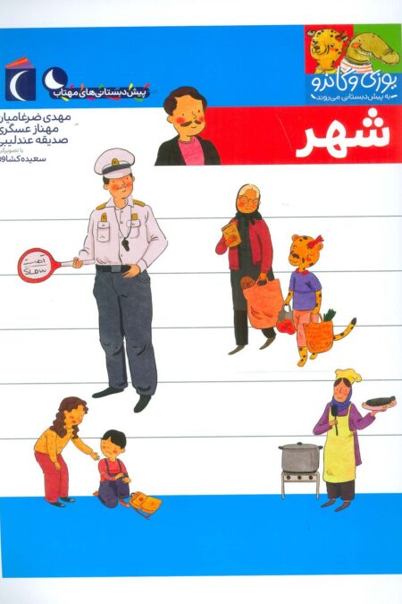 یوزی و گاندو به پیش دبستانی می روند (شهر)
