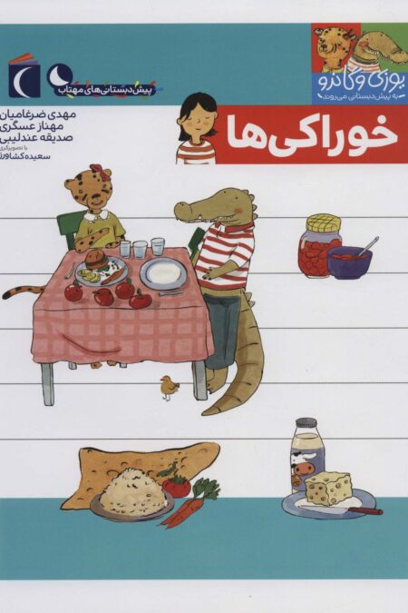 یوزی و گاندو به پیش دبستانی می روند (خوراکی ها)
