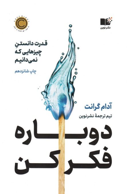 دوباره فکر کن (قدرت دانستن چیزهایی که نمی دانیم)