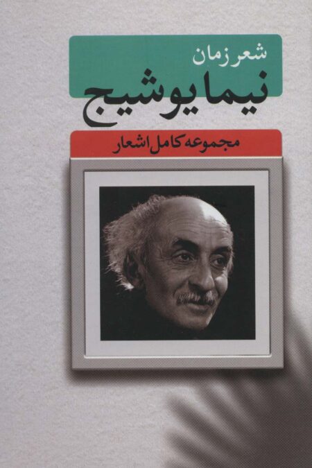 شعر زمان (مجموعه کامل اشعار نیما یوشیج)
