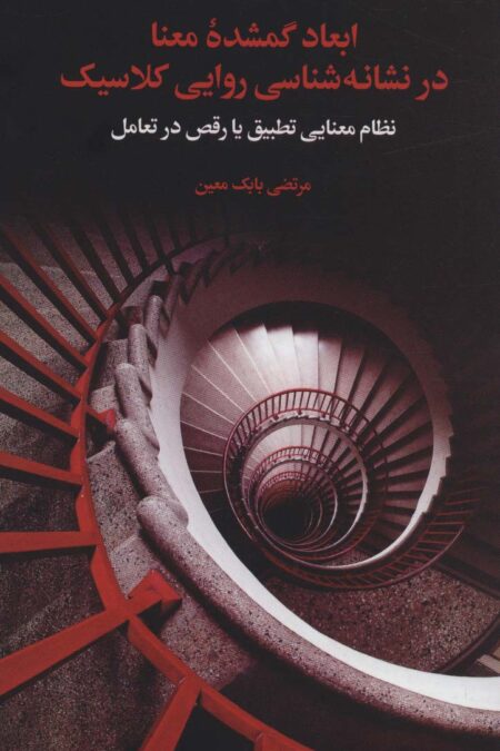 ابعاد گمشده معنا در نشانه شناسی روایی کلاسیک (نظام معنایی تطبیق یا رقص در تعامل)