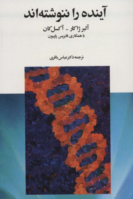 آینده را ننوشته اند