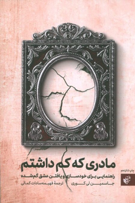 مادری که کم داشتم (راهنمایی برای خودسازی و یافتن عشق گم شده)