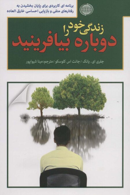 زندگی خود را دوباره بیافرینید