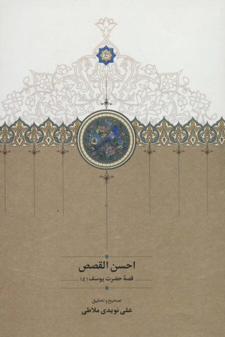 احسن القصص (قصه حضرت یوسف (ع))