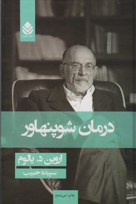 درمان شوپنهاور