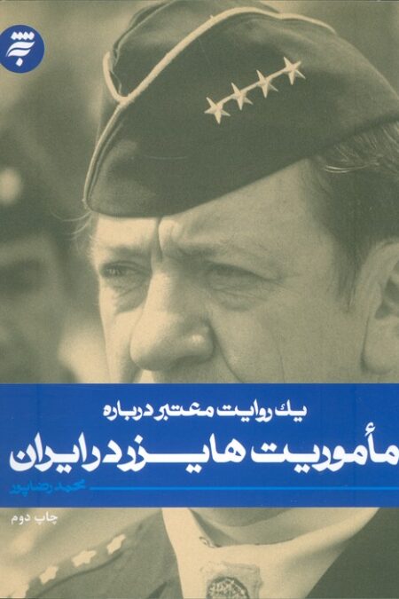 یک روایت معتبر درباره 18(ماموریت هایزر در ایران)