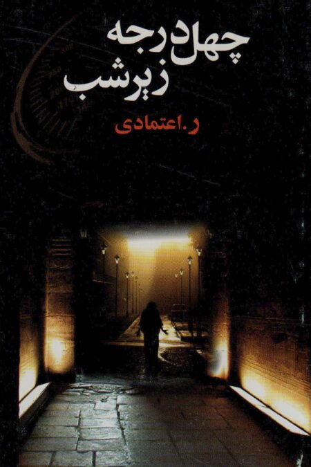 چهل در جه زیر شب