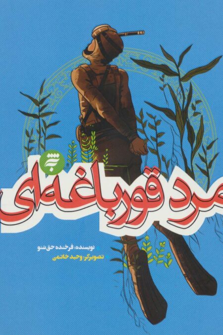مرد قورباغه ای (روزهای جنگ)