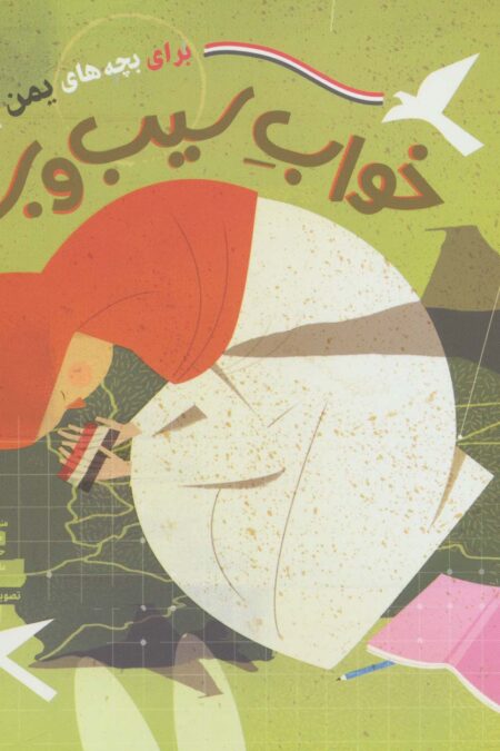 خواب سیب و بستنی (برای بچه های یمن)،(گلاسه)