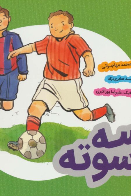 سه سوته (فرهنگ وقف)،(گلاسه)