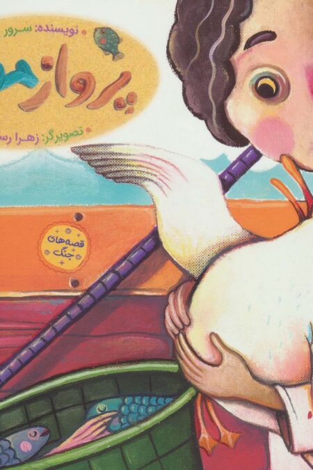 پرواز موج (قصه های جنگ)،(گلاسه)