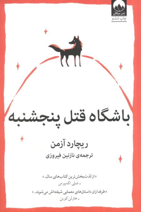باشگاه قتل پنجشنبه