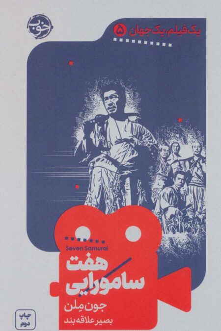 یک فیلم،یک جهان 5 (هفت سامورایی)