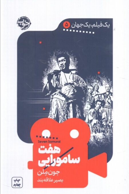 یک فیلم،یک جهان 5 (هفت سامورایی)