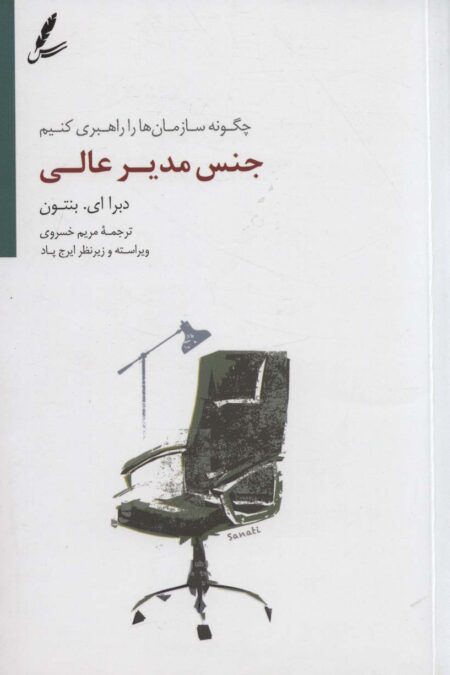 جنس مدیر عالی (چگونه سازمان ها را راهبری کنیم)
