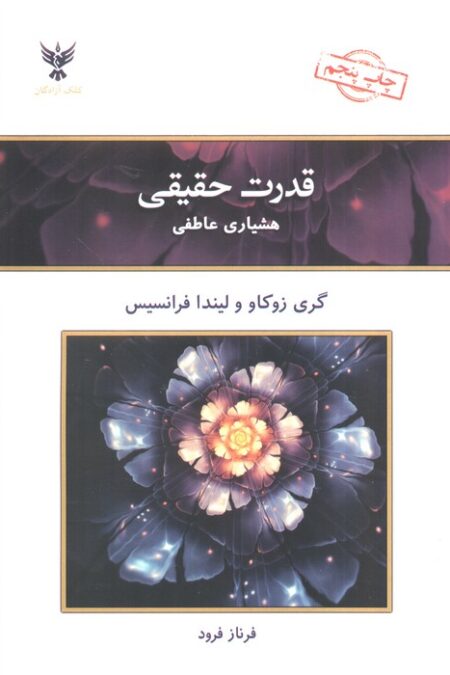قدرت حقیقی (هشیاری عاطفی)