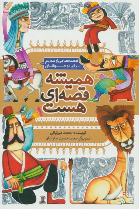 همیشه قصه ای هست (قصه هایی از قدیم برای نوجوانان)