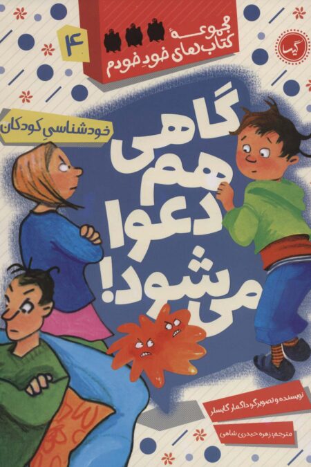 گاهی هم دعوا می شود! (خودشناسی کودکان)،(خود خودم 4)